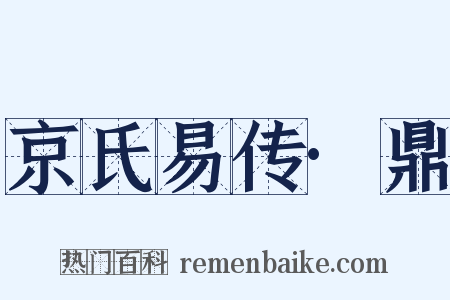 京氏易传·鼎是什么意思的图片